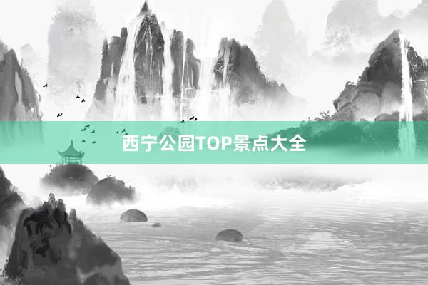 西宁公园TOP景点大全